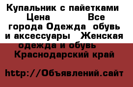 Купальник с пайетками › Цена ­ 1 500 - Все города Одежда, обувь и аксессуары » Женская одежда и обувь   . Краснодарский край